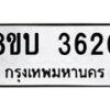 รับจัดหาทะเบียน 3620 หมวดใหม่ 8ขบ 3620 ทะเบียนมงคล ผลรวมดี 23  - BB0929-8ขบ