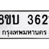 รับจัดหาทะเบียน 3621 หมวดใหม่ 8ขบ 3621 ทะเบียนมงคล ผลรวมดี 24  - BB0929-8ขบ