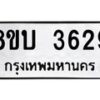 รับจัดหาทะเบียน 3629 หมวดใหม่ 8ขบ 3629 ทะเบียนมงคล ผลรวมดี 32  - BB0929-8ขบ