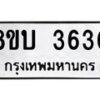 รับจัดหาทะเบียน 3630 หมวดใหม่ 8ขบ 3630 ทะเบียนมงคล ผลรวมดี 24 - BB0929-8ขบ