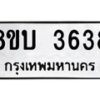 รับจัดหาทะเบียน 3638 หมวดใหม่ 8ขบ 3638 ทะเบียนมงคล ผลรวมดี 32 - BB0929-8ขบ