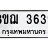 รับจัดหาทะเบียน 3639  หมวดใหม่ 8ขฌ  3639  ทะเบียนมงคล ผลรวมดี 36 - T6909 - 8ขฌ