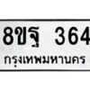 รับจัดหาทะเบียน 364 หมวดใหม่ 8ขฐ 364 ทะเบียนมงคล ผลรวมดี 32 - T6909 - 8ขฐ
