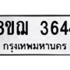 รับจัดหาทะเบียน 3644  หมวดใหม่ 8ขฌ  3644  ทะเบียนมงคล ผลรวมดี 32 - T6909 - 8ขฌ