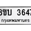 รับจัดหาทะเบียน 3647 หมวดใหม่ 8ขบ 3647 ทะเบียนมงคล ผลรวมดี 32 - BB0929-8ขบ