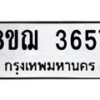 รับจัดหาทะเบียน 3657  หมวดใหม่ 8ขฌ  3657  ทะเบียนมงคล ผลรวมดี 36 - T6909 - 8ขฌ