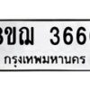 รับจัดหาทะเบียน 3666  หมวดใหม่ 8ขฌ  3666  ทะเบียนมงคล ผลรวมดี 36 - T6909 - 8ขฌ