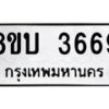 รับจัดหาทะเบียน 3669 หมวดใหม่ 8ขบ 3669 ทะเบียนมงคล ผลรวมดี 36 - BB0929-8ขบ