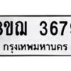 รับจัดหาทะเบียน 3679  หมวดใหม่ 8ขฌ 3679  ทะเบียนมงคล ผลรวมดี 40 - T6909 - 8ขฌ