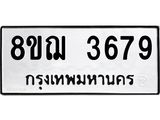 รับจัดหาทะเบียน 3679  หมวดใหม่ 8ขฌ 3679  ทะเบียนมงคล ผลรวมดี 40 - T6909 - 8ขฌ