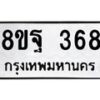 รับจัดหาทะเบียน 368 หมวดใหม่ 8ขฐ 368 ทะเบียนมงคล ผลรวมดี 36 - T6909 - 8ขฐ