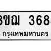 รับจัดหาทะเบียน 3684  หมวดใหม่ 8ขฌ 3684  ทะเบียนมงคล ผลรวมดี 36 - T6909 - 8ขฌ