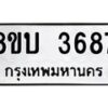 รับจัดหาทะเบียน 3687 หมวดใหม่ 8ขบ 3687 ทะเบียนมงคล ผลรวมดี 36 - BB0929-8ขบ