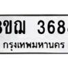รับจัดหาทะเบียน 3688  หมวดใหม่ 8ขฌ 3688  ทะเบียนมงคล ผลรวมดี 40 - T6909 - 8ขฌ