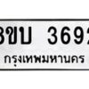 รับจัดหาทะเบียน 3692 หมวดใหม่ 8ขบ 3692 ทะเบียนมงคล ผลรวมดี 32 - BB0929-8ขบ