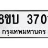 รับจัดหาทะเบียน 3701 หมวดใหม่ 8ขบ 3701 ทะเบียนมงคล ผลรวมดี 23  - BB0929-8ขบ