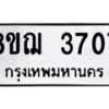 รับจัดหาทะเบียน 3707  หมวดใหม่ 8ขฌ 3707  ทะเบียนมงคล ผลรวมดี 32 - T6909 - 8ขฌ