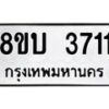 รับจัดหาทะเบียน 3711 หมวดใหม่ 8ขบ 3711 ทะเบียนมงคล ผลรวมดี 24  - BB0929-8ขบ