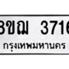 รับจัดหาทะเบียน 3716  หมวดใหม่ 8ขฌ 3716  ทะเบียนมงคล ผลรวมดี 32 - T6909 - 8ขฌ