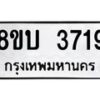 รับจัดหาทะเบียน 3719 หมวดใหม่ 8ขบ 3719 ทะเบียนมงคล ผลรวมดี 32 - BB0929-8ขบ