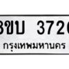 รับจัดหาทะเบียน 3720 หมวดใหม่ 8ขบ 3720 ทะเบียนมงคล ผลรวมดี 24 - BB0929-8ขบ