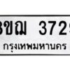 รับจัดหาทะเบียน 3729  หมวดใหม่ 8ขฌ 3729  ทะเบียนมงคล ผลรวมดี 36 - T6909 - 8ขฌ