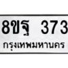 รับจัดหาทะเบียน 373 หมวดใหม่ 8ขฐ 373 ทะเบียนมงคล ผลรวมดี 32 - T6909 - 8ขฐ