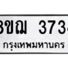 รับจัดหาทะเบียน 3734  หมวดใหม่ 8ขฌ 3734  ทะเบียนมงคล ผลรวมดี 32 - T6909 - 8ขฌ