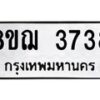 รับจัดหาทะเบียน 3738  หมวดใหม่ 8ขฌ 3738  ทะเบียนมงคล ผลรวมดี 36 - T6909 - 8ขฌ