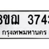 รับจัดหาทะเบียน 3743  หมวดใหม่ 8ขฌ 3743  ทะเบียนมงคล ผลรวมดี 32 - T6909 - 8ขฌ