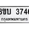 รับจัดหาทะเบียน 3746 หมวดใหม่ 8ขบ 3746 ทะเบียนมงคล ผลรวมดี 32 - BB0929-8ขบ