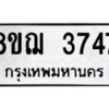 รับจัดหาทะเบียน 3747  หมวดใหม่ 8ขฌ 3747  ทะเบียนมงคล ผลรวมดี 36 - T6909 - 8ขฌ