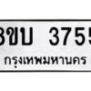 รับจัดหาทะเบียน 3755 หมวดใหม่ 8ขบ 3755 ทะเบียนมงคล ผลรวมดี 32  - BB0929-8ขบ