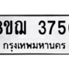 รับจัดหาทะเบียน 3756  หมวดใหม่ 8ขฌ 3756  ทะเบียนมงคล ผลรวมดี 36 - T6909 - 8ขฌ