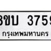รับจัดหาทะเบียน 3759 หมวดใหม่ 8ขบ 3759 ทะเบียนมงคล ผลรวมดี 36 - BB0929-8ขบ
