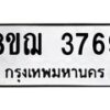 รับจัดหาทะเบียน 3769  หมวดใหม่ 8ขฌ 3769  ทะเบียนมงคล ผลรวมดี 40 - T6909 - 8ขฌ
