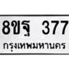รับจัดหาทะเบียน 377 หมวดใหม่ 8ขฐ 377 ทะเบียนมงคล ผลรวมดี 36 - T6909 - 8ขฐ