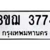 รับจัดหาทะเบียน 3774  หมวดใหม่ 8ขฌ 3774  ทะเบียนมงคล ผลรวมดี 36 - T6909 - 8ขฌ
