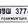 รับจัดหาทะเบียน 3778  หมวดใหม่ 8ขฌ 3778  ทะเบียนมงคล ผลรวมดี 40 - T6909 - 8ขฌ