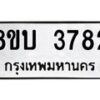 รับจัดหาทะเบียน 3782 หมวดใหม่ 8ขบ 3782 ทะเบียนมงคล ผลรวมดี 32 - BB0929-8ขบ