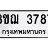 รับจัดหาทะเบียน 3787  หมวดใหม่ 8ขฌ 3787  ทะเบียนมงคล ผลรวมดี 40 - T6909 - 8ขฌ