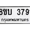 รับจัดหาทะเบียน 3791 หมวดใหม่ 8ขบ 3791 ทะเบียนมงคล ผลรวมดี 32  - BB0929-8ขบ