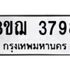 รับจัดหาทะเบียน 3798  หมวดใหม่ 8ขฌ 3798  ทะเบียนมงคล ผลรวมดี 42 - T6909 - 8ขฌ