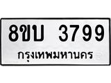 รับจัดหาทะเบียน 3799 หมวดใหม่ 8ขบ 3799 ทะเบียนมงคล ผลรวมดี 40 - BB0929-8ขบ