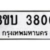 รับจัดหาทะเบียน 3800 หมวดใหม่ 8ขบ 3800 ทะเบียนมงคล ผลรวมดี 23 - BB0929-8ขบ