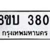 รับจัดหาทะเบียน 3801 หมวดใหม่ 8ขบ 3801 ทะเบียนมงคล ผลรวมดี 24  - BB0929-8ขบ