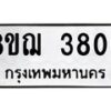 รับจัดหาทะเบียน 3806  หมวดใหม่ 8ขฌ 3806  ทะเบียนมงคล ผลรวมดี 32 - T6909 - 8ขฌ