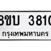 รับจัดหาทะเบียน 3810 หมวดใหม่ 8ขบ 3810 ทะเบียนมงคล ผลรวมดี 24 - BB0929-8ขบ