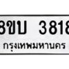 รับจัดหาทะเบียน 3818 หมวดใหม่ 8ขบ 3818 ทะเบียนมงคล ผลรวมดี 32 - BB0929-8ขบ