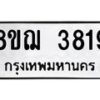 รับจัดหาทะเบียน 3819  หมวดใหม่ 8ขฌ 3819  ทะเบียนมงคล ผลรวมดี 36 - T6909 - 8ขฌ